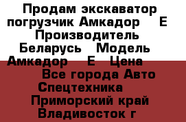 Продам экскаватор-погрузчик Амкадор 702Е › Производитель ­ Беларусь › Модель ­ Амкадор 702Е › Цена ­ 950 000 - Все города Авто » Спецтехника   . Приморский край,Владивосток г.